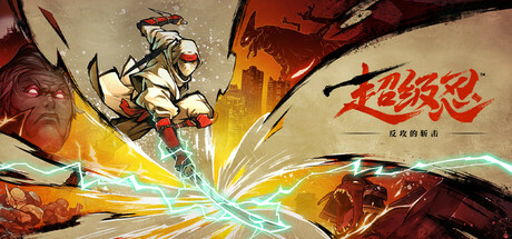 超级忍 反攻的斩击-虚拟机版 /SHINOBI Art of Vengeance /PC+手机双端  Build.22016198  免安装中文版-任任的小木屋 - 热点知汇