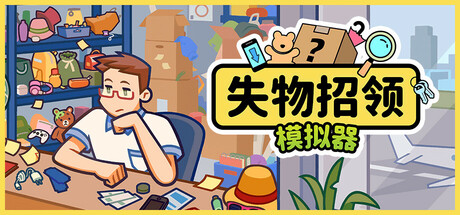 失物招领模拟器/ LostButFound   v1.3.0  免安装中文版-任任的小木屋 - 热点知汇