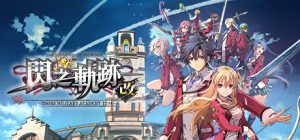 英雄传说：闪之轨迹1改高清版/The Legend of Heroes Sen no Kiseki I KAI   Build20210323 送修改器+存档   免安装中文版-任任的小木屋 - 热点知汇