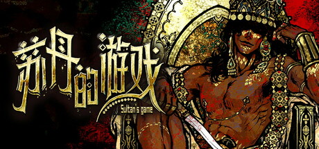 苏丹的游戏/ Sultan’s Game  v1.0.2  送修改器   免安装中文版-任任的小木屋 - 热点知汇
