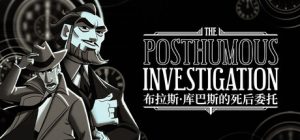 布拉斯库巴斯的死后委托 /The Posthumous Investigation v1.1.0.23 免安装中文版-任任的小木屋 - 热点知汇