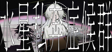 水星私奔症候群 /Mercury Elopement Syndrome  v1.0.2   免安装中文版-任任的小木屋 - 热点知汇
