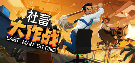 社畜大作战/Last Man Sitting   v1.01   免安装中文版-任任的小木屋 - 热点知汇
