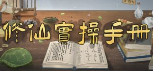 修仙实操手册/Practical Manuals Build.22617485 免安装中文版-任任的小木屋 - 热点知汇