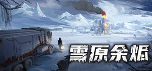 雪原余烬 /Snow Ash  v20260402  免安装中文版-任任的小木屋 - 热点知汇