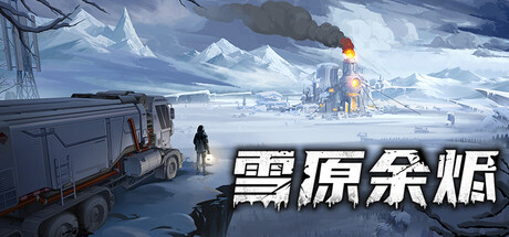 雪原余烬 /Snow Ash  v20260402  免安装中文版-任任的小木屋 - 热点知汇