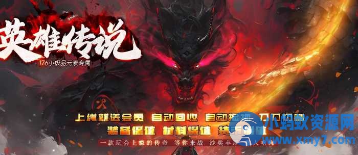1.76 英雄传说小极品元素专属复古三职业版 [GOM引擎]-任任的小木屋 - 热点知汇