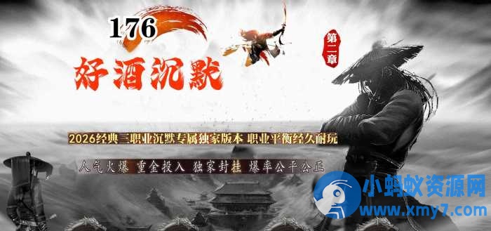 [GOM引擎]1.76好酒沉默II专属神器微变三职业版-任任的小木屋 - 热点知汇