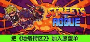 地痞街区 Streets of Rogue/ PC/手机双端 单机+联机 v99h 全DLC 免安装中文版-任任的小木屋 - 热点知汇