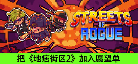 地痞街区   Streets of Rogue/ PC/手机双端 单机+联机   v99h   全DLC   免安装中文版-任任的小木屋 - 热点知汇
