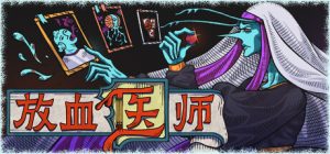 放血医师/BLOODLETTER    v0.1.016   免安装中文版-任任的小木屋 - 热点知汇