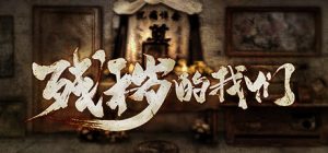残秽的我们/Filthy us Build.7839201 免安装中文版-任任的小木屋 - 热点知汇