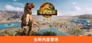 侏罗纪世界:进化2-虚拟机版 /Jurassic World Evolution 2 v1.11.3(Build.18857191) 免安装中文版-任任的小木屋 - 热点知汇