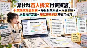 揭秘百人群内拆文付费资源：千篇爆款短篇深度解析+每日实战拆文案例+网感提升技巧+原创写作秘籍+爆款榜单精选范文，持续更新中！-任任的小木屋 - 热点知汇