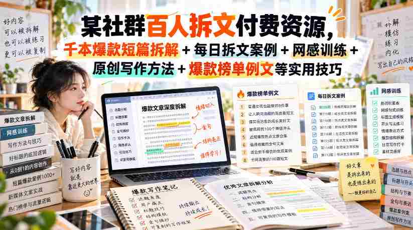 揭秘百人群内拆文付费资源:千篇爆款短篇深度解析+每日实战拆文案例+网感提升技巧+原创写作秘籍+爆款榜单精选范文,持续更新中!-任任的小木屋 - 热点知汇