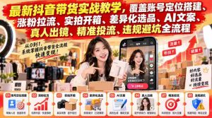 抖音带货攻略大揭秘：全方位实战教学，助你精准引流，轻松搭建爆款账号-任任的小木屋 - 热点知汇