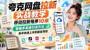 揭秘夸克网盘拉新攻略：移动端每单收益高达10元，多渠道引流技巧，新手副业轻松入门-任任的小木屋 - 热点知汇