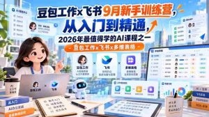 9月飞书豆包工作新兵训练营：全方位掌握多维表格，2026年必学AI课程之一！-任任的小木屋 - 热点知汇