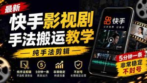 快手影视剪辑技巧速成教程,手法纯熟,每条仅需5分钟,稳定输出,轻松避封!-任任的小木屋 - 热点知汇