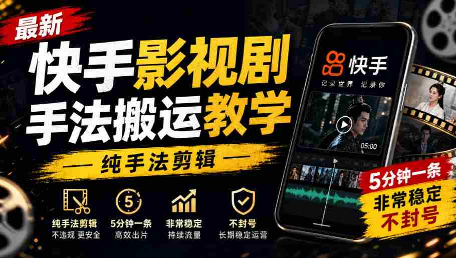 快手影视剪辑技巧速成教程，手法纯熟，每条仅需5分钟，稳定输出，轻松避封！-任任的小木屋 - 热点知汇