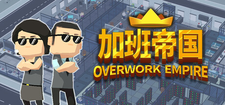 加班帝国 /Overwork Empire   Build.22588867   免安装中文版-任任的小木屋 - 热点知汇