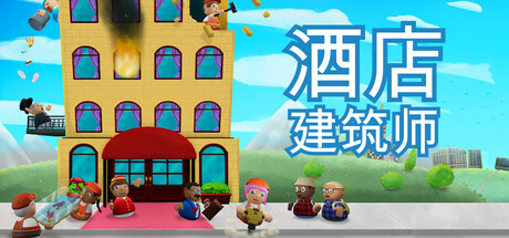 酒店建筑师/Hotel Architect   v0.9.1.8   免安装中文版-任任的小木屋 - 热点知汇