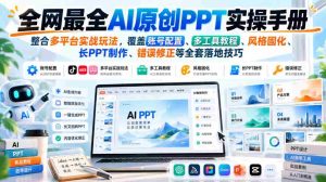 AI创意PPT制作大全：囊括各大平台实战攻略，揭秘账号设置、多工具运用、风格塑造、长PPT制作与故障排除等实用技巧-任任的小木屋 - 热点知汇