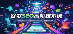 谷歌SEO高阶技术课：防检测PBN搭建，老域名筛选评估，域名托管外链锚文本排名运营策略-任任的小木屋 - 热点知汇