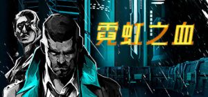 霓虹之血 /Neon Blood   v1.0.0   免安装中文版-任任的小木屋 - 热点知汇