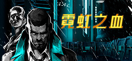 霓虹之血 /Neon Blood   v1.0.0   免安装中文版-任任的小木屋 - 热点知汇