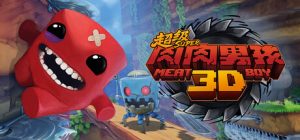 超级肉肉男孩3D /Super Meat Boy 3D   Build.22569852   免安装中文版-任任的小木屋 - 热点知汇