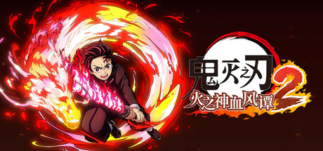 鬼灭之刃 火之神血风谭2-虚拟机版/ Demon Slayer-Kimetsu no Yaiba- The Hinokami Chronicles 2   v1.61（Build.22175057）免安装中文版-任任的小木屋 - 热点知汇