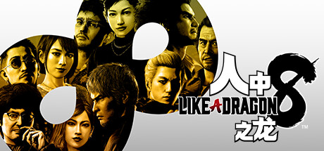 人中之龙8|如龙8：无尽的财富-虚拟机版/ Like a Dragon Infinite Wealth   v1.20（Build.17233673）免安装中文版-任任的小木屋 - 热点知汇