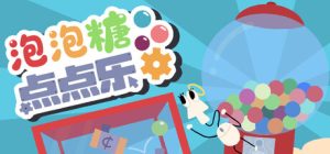 泡泡糖点点乐/Idle Gumball Machin    Build.22400100   免安装中文版-任任的小木屋 - 热点知汇
