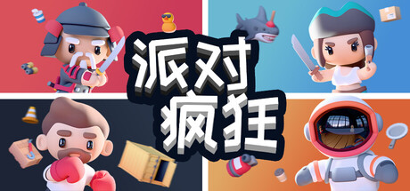 派对狂欢 /Party Madness   Build.22404987   免安装中文版-任任的小木屋 - 热点知汇