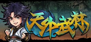 天外武林 /Traveler of Wuxia   Build.11836286   免安装中文版-任任的小木屋 - 热点知汇