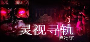灵视寻轨:博物馆 /Paragnosia Museum Build.22570986 免安装中文版-任任的小木屋 - 热点知汇