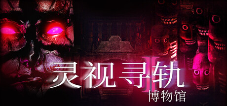 灵视寻轨：博物馆 /Paragnosia Museum   Build.22570986   免安装中文版-任任的小木屋 - 热点知汇