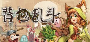 背包乱斗：福西法的宝藏/Backpack Battles / 单机+联机/ PC+手机双端 v1.0.10g  免安装中文版-任任的小木屋 - 热点知汇