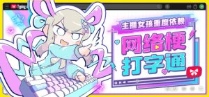 主播女孩重度依赖 网络梗打字通 /NEEDY STREAMER OVERLOAD Typing of The Net Build.21760009 免安装中文版-任任的小木屋 - 热点知汇