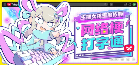 主播女孩重度依赖 网络梗打字通 /NEEDY STREAMER OVERLOAD Typing of The Net   Build.21760009    免安装中文版-任任的小木屋 - 热点知汇