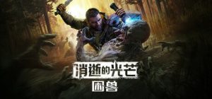 消逝的光芒:困兽失地复苏版/Dying Light The Beast v1.6.0 单机+联机 全DLC 送修改器 免安装中文版-任任的小木屋 - 热点知汇