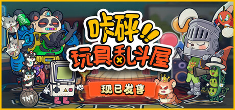 咔砰！玩具乱斗屋 /Toy Smash Kaboom!   v1.1.3  免安装中文版-任任的小木屋 - 热点知汇