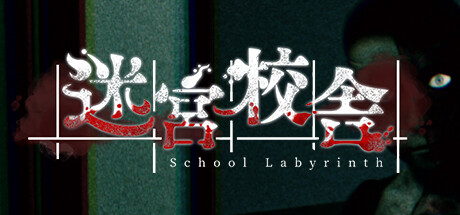 迷宮校舍 /School Labyrinth /单机+联机   v2.0.5   免安装中文版-任任的小木屋 - 热点知汇