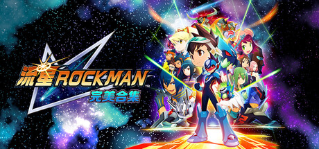 流星洛克人 完美合集/Mega Man Star Force Legacy Collection    Build.21859197   免安装中文版-任任的小木屋 - 热点知汇