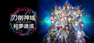 刀剑神域:碎梦边境 /SWORD ART ONLINE Fractured Daydream v1.6.0.0 全DLC 送修改器 免安装中文版-任任的小木屋 - 热点知汇