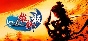 人中之龙 维新!极|如龙:维新极-虚拟机版/Like a Dragon Ishin! Build.17613625 免安装中文版-任任的小木屋 - 热点知汇