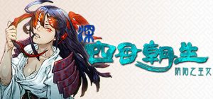 深 四目朝生-阴阳之巫女- /SHINONOME ABYSS The Maiden Exorcist    Build.21759330   免安装中文版-任任的小木屋 - 热点知汇