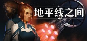 地平线之间 /Between Horizons   Build.22505113   免安装中文版-任任的小木屋 - 热点知汇