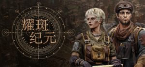 耀斑纪元/New Cycle  Build.22500225   免安装中文版-任任的小木屋 - 热点知汇
